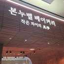 규리식당 | 맛집 본누벨 베이커리 빵집 꼭 먹어야 할 베스트 3종류 메뉴 추천 토마토 올리브 포카치아 솔직 후기평