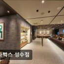 스타벅스 성수