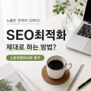 SEO최적화 어떻게 해야 할까? 스토리앤미디어 알아본 솔직 후기