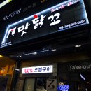 맛닭꼬 - 서초구 동광로12가길 17 | 맛닭꼬