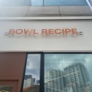 보울레시피(BOWL RECIPE)