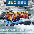 내린천래프팅협동조합