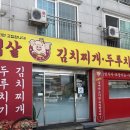 경기도 수원시 권선구 곡반정로19번길 41 (곡반정동) | 곡반정동 맛집 김가네 삼겹살 김치찌개 두루치기