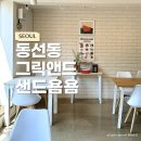 성신여대 정릉 카페 그릭앤드샌드욤욤 동선동점 샌드위치 요거트