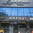 국빈대반점 | 구미원평동맛집 국빈대반점 첫 방문 내돈내산 후기!