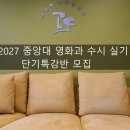 2027 중앙대 영화과 수시 실기 단기특강 이미지