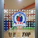 황준철TOP복싱클럽 이미지