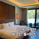 기장 힐튼호텔(아난티 앳 부산 코브) 체크인 및 룸서비스 이용 후기