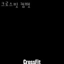 크로스핏 컴뱃 이미지