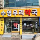 수영우리약국 이미지