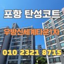 우방신세계아파트경로당 | 포항 탄성코트 우방신세계타운1차 구축을 신축같이...