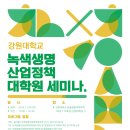 강원대학교 녹색생명산업정책대학원 이미지