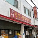 수리북로 | [하남 덕풍] 덕풍시장 시장맛집 한맛인삼한약막걸리 내돈내산