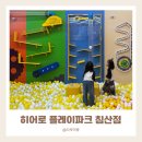 대구 키즈카페 끝판왕? 히어로 플레이파크 침산점 놀이시설 총정리!