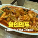 명인빌딩 | 명인만두 강남구청1호점 내돈내산 솔직후기 | 24시간 분식집 맛집 솔직 리뷰
