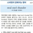 steal one&#39;s thunder (~의 관심을 가로채다) 이미지