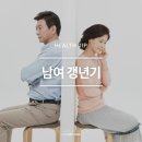 건강정보ㆍ생활의지혜ㅡ여성 갱년기와 남성 갱년기~♡갱년기, 혹은 폐경기라고 한다ㅡ 이미지