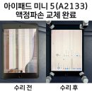 드로윙웍스 | 아이패드 미니 5(A2133) 액정 수리 | 김포에서 검단까지 당일 완료 후기