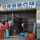 신흥철물건재 이미지