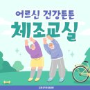 건강실버체조교실 | 어르신 건강튼튼 프로그램 실버체조교실