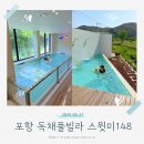 포항실내수영장 | 포항 실내수영장 독채풀빌라 스윗미 148