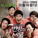 7번방의 선물 (2013)요약정보드라마 한국 127 분 개봉 2013-01-23/감독/이환경 /출연/류승룡 (용구 역), 박신혜 (큰 예승 역), 갈소원 (어린 예승 역), 오달수 이미지