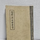 옛날 성경 천주교 요리문답 희귀성경자료 1931년 교회 옛날책 100여년 가까이 됨 극희귀 천주교자료 박물관용 판매목록 이미지