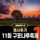 금빛푸드 | 2024년 제11회 낙동강 구포나루축제 행사 운영 후기 ... with 그룹디