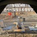 양평꿈의마을오토캠핑장 | 파주오토캠핑장 : 자연친화적인 은사시힐링오토캠핑장 명당 파주캠핑장 추천
