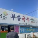 부송손수제비 이미지