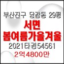 봄여름가을겨울공인중개사사무소 | #부산경매 부산진구 당감동 서면봄여름가을겨울 29평형 2차경매 #2021타경54561 #서면봄여름가을겨울2차...