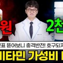 "2천원 vs 11만원" 약사가 종합비타민 성분표 뜯어보고 경악한 이유 (아이허브 가성비 비교) 이미지