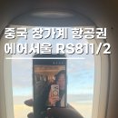 812 | 중국 장가계 항공권 에어서울 RS811 812 컨디션 난기류 후기