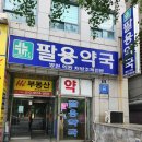 팔용약국 이미지