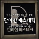 단아한 | 부산 남천동 에스테틱 웨딩관리 고민이라면 단아한에스테틱 만족 후기
