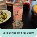 한신불고기 | 송도 닭발 맛집 제대로 찾았다 한신포차 솔직 방문기