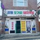 강원돼지국밥 | [양산맛집] 가성비국밥 강원오가피돼지국밥 후기