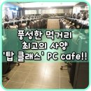 TOP CLASS PC방 이미지