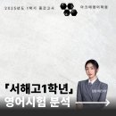 [서해고영어] 1학기 중간고사 영어시험 분석 및 총평 - 배곧에서 서해고 영어를 가장 잘-하는 아크메...