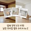 독산1동주민센터 마을마루 | 고양 햇빛마을 24평, 업체 견적 1/3로 끝낸 구축 아파트 셀프 인테리어 후기