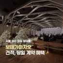 콤마헤어갤러리 2호점 | 성수 보테가마지오 웨딩홀 26년 하반기, 27년 상반기 견적 상담 후기 (계약 X)