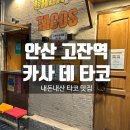 광덕 문화광장 | [안산] 도심 속 멕시코 &#39;카사 데 타코&#39; 내돈내산 후기 / 안산 맛집