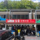 뱀사골산채식당 | 일출산채식당 후기