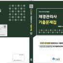 2023~24재경관리사 기출문제 출간예정(11월3일) 이미지