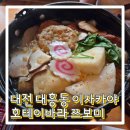 호테네 | 대전 대흥동 술집 이자카야 호테이바라 쯔보미 '이랏샤이마세~'