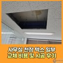 강동대로 | 사무실 천장 텍스 일부 교체 비용 및 시공 후기