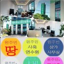 원주민부동산중개사무소 이미지