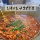 신대박집 - 안산시 상록구 중보로 47 | 상동 솥뚜껑 닭볶음탕 맛집 신대박집 부천상동점 후기