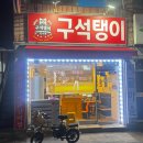 문일여자고등학교 | 만수동맛집추천 &#34;구석탱이2016&#34; 매운갈비찜 계란말이까지 핵맛도리집