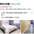 5월23일(토) 곡성장미 숙소 취합건📢(숙소사진 첨부) 이미지